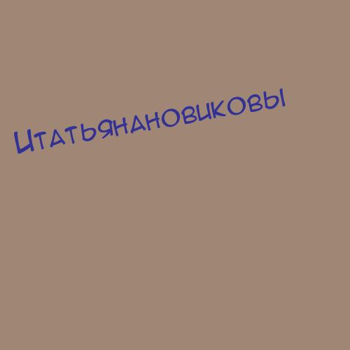 Итатьянановиковы