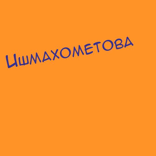 Ишмахометова