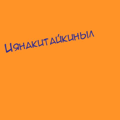 Иянакитайкиныл