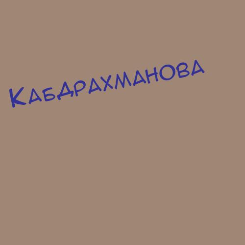 Кабдрахметов