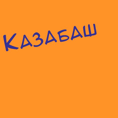 Казагачева