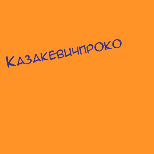 Казакевичпроко