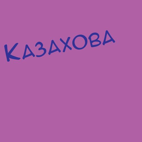 Казачева