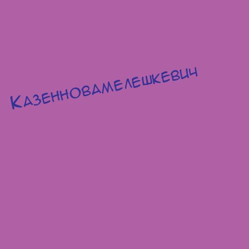 Казенновамелешкевич