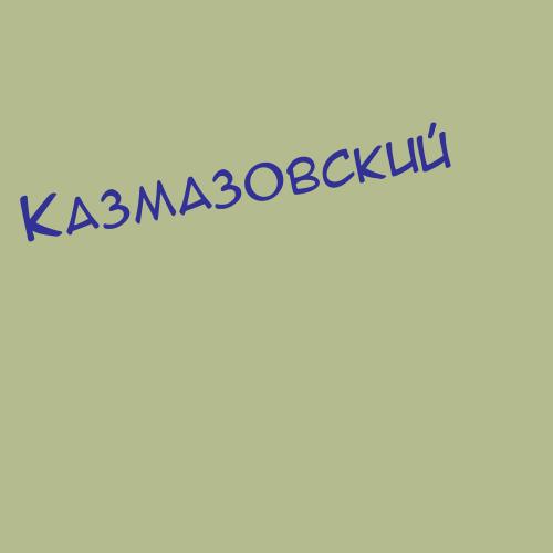 Казмазовский