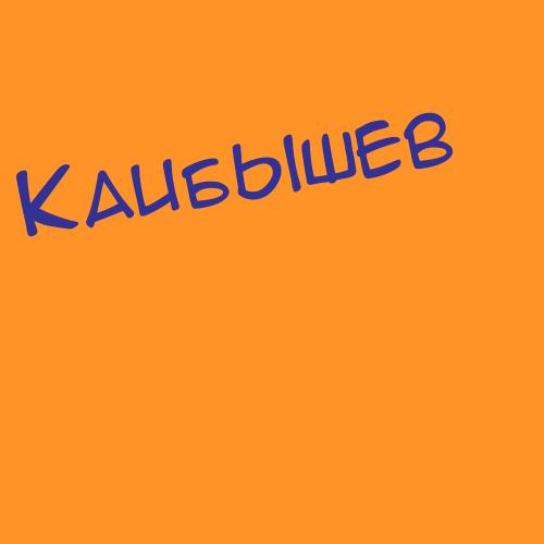 Каибышев
