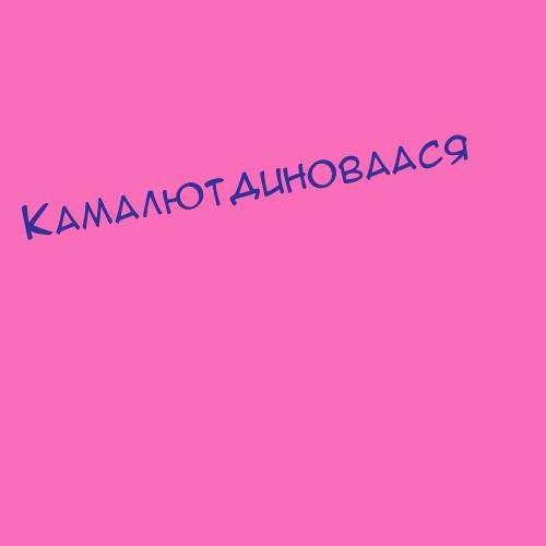 Камалютдинов