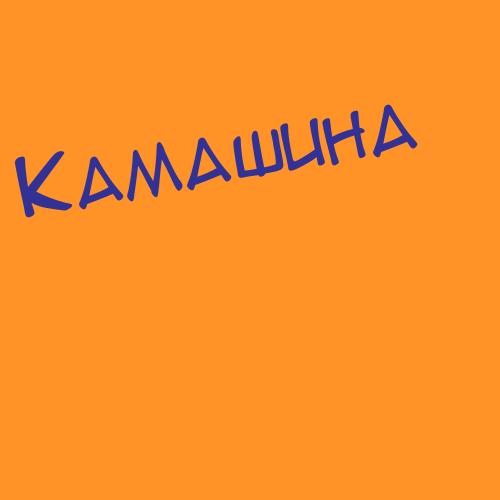 Камагорова