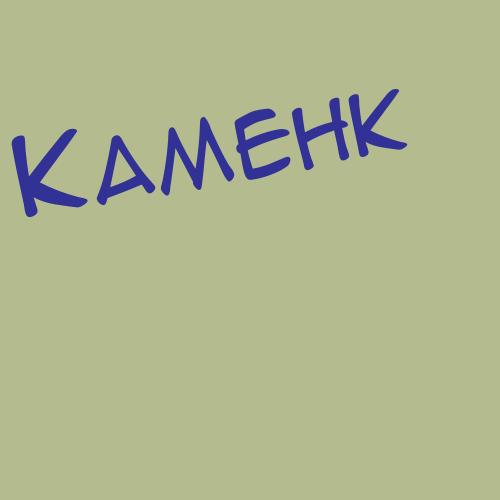 Каменков