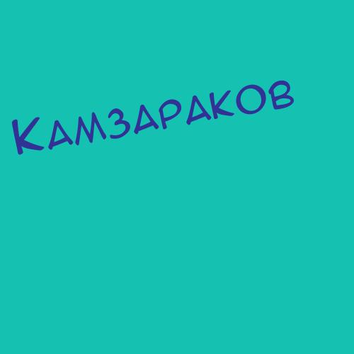 Камзабаева