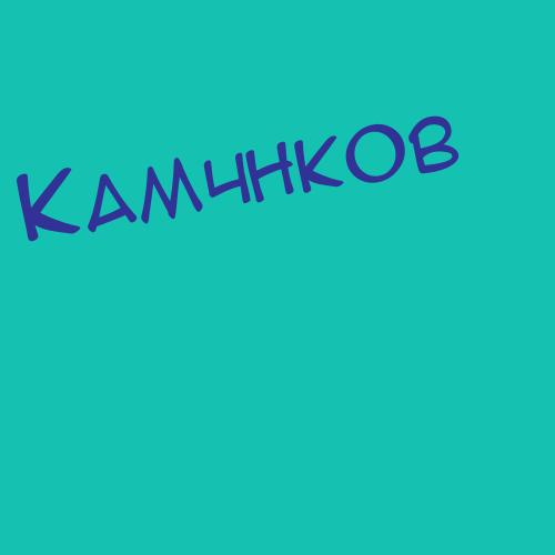 Камчибеков