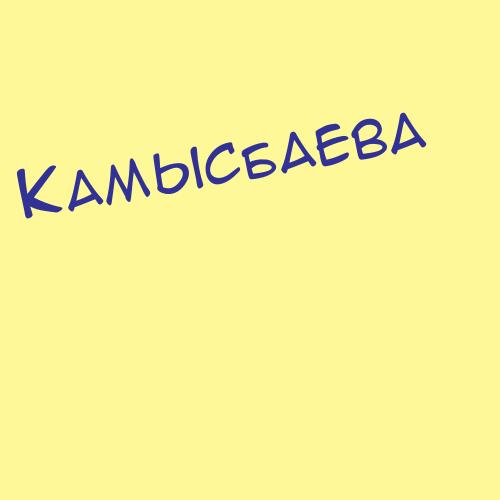 Камысбаева