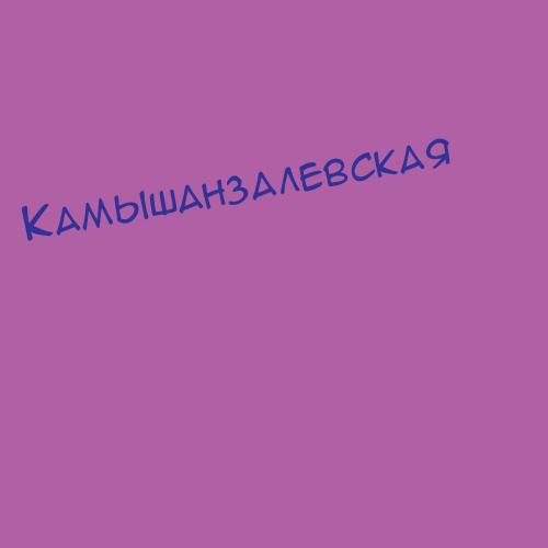 Камышанзалевская