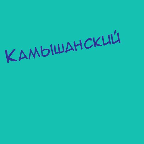 Камышенко
