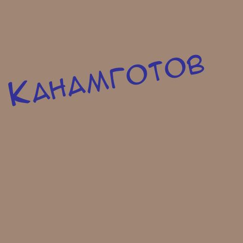 Канамготов