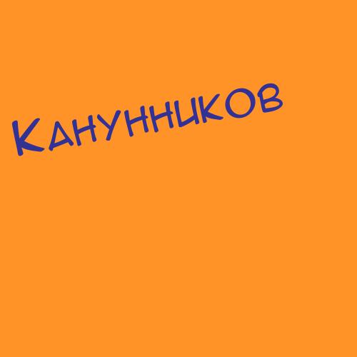 Канунниковакапустина