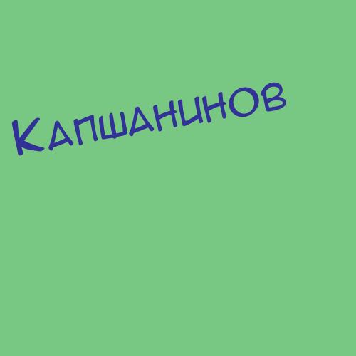 Капшанинв