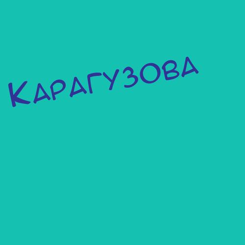 Карагульян