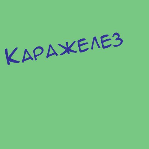 Карабаджак