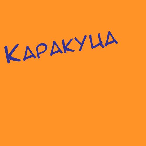 Каракуян