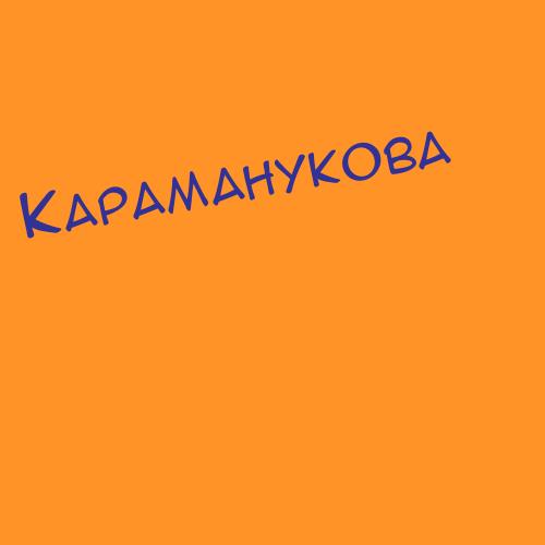 Караматов