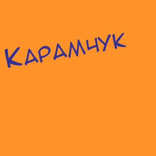 КАРАМЗИНЫ