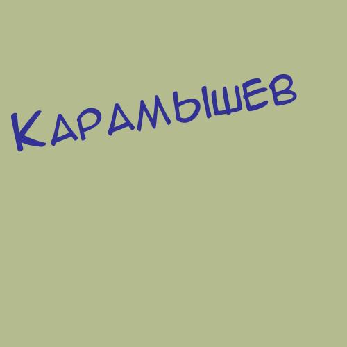 Карамышенский
