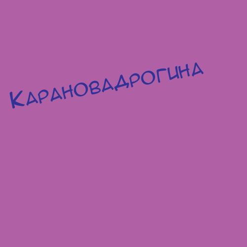 Карановадрогина
