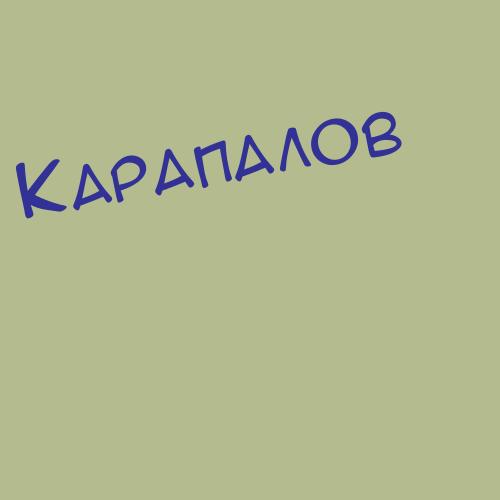 Карапетков
