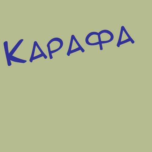 Карафинка