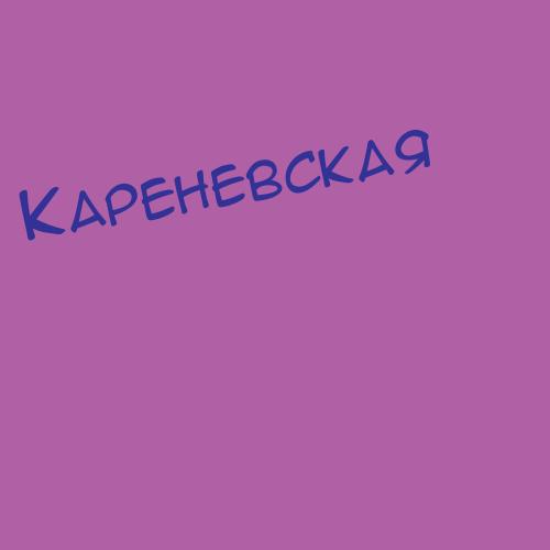 Каренская