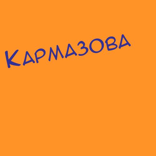 Кармышев