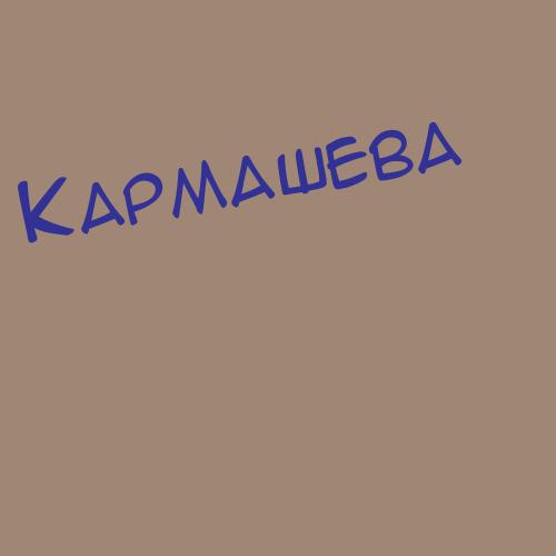 Кармаев