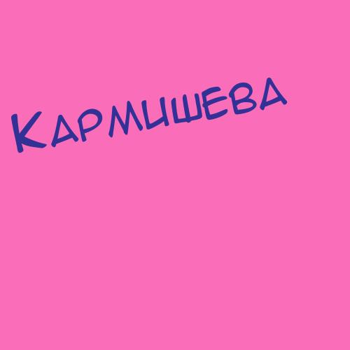 Кармышев