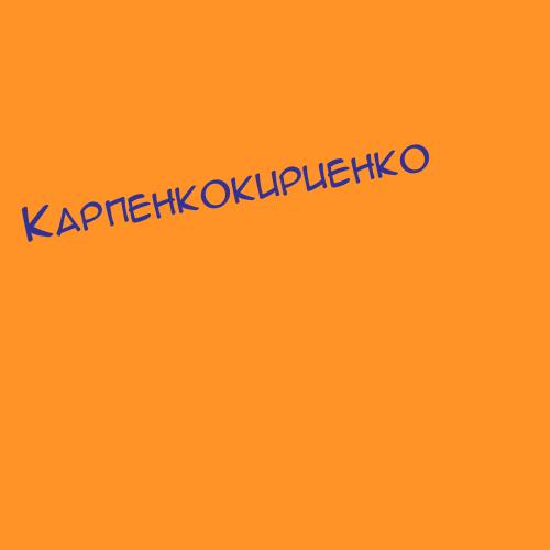 Карпенкокириенко