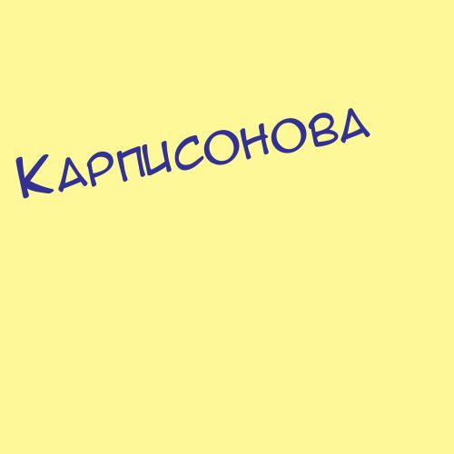 Карпиченко