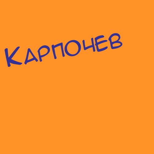 Карпузиков