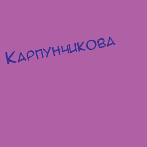 Карпунцов