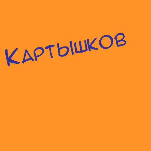 Картабаев