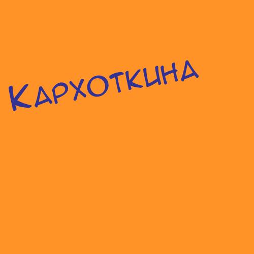 Кархоткина