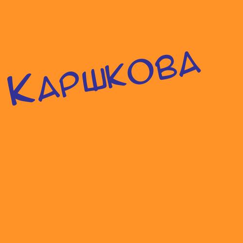 Каршев