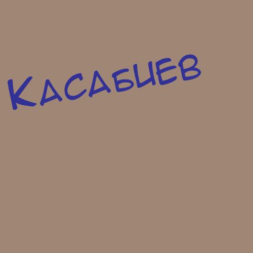 Касабуцкий