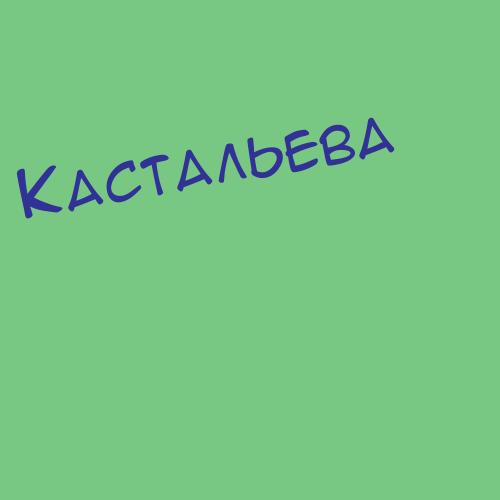 Кастанеда