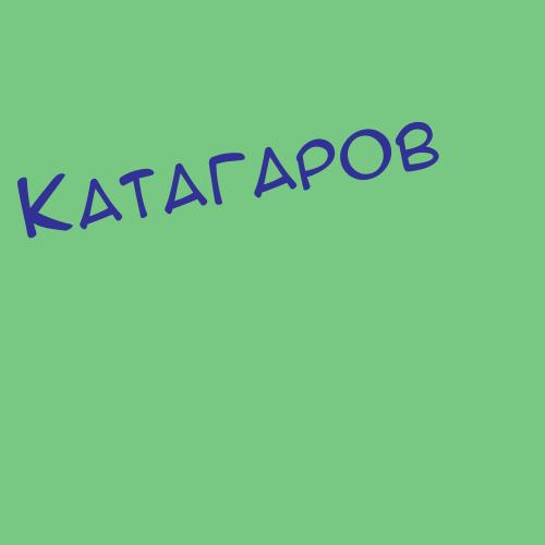 Катагаров