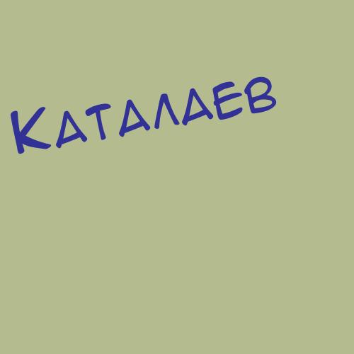 Каталёвы