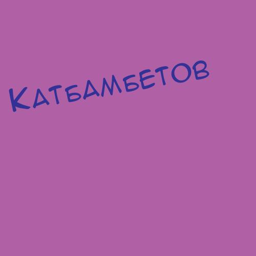 Катбамбетов