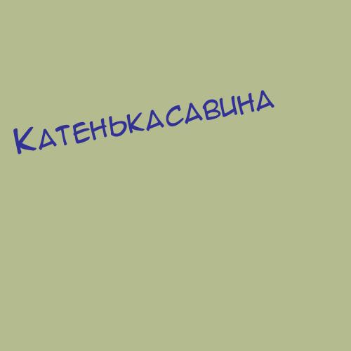 Катенькап