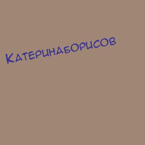 Катеринаборисов