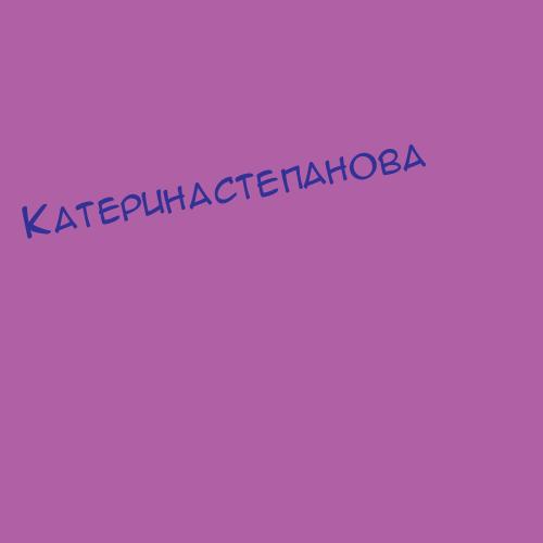Катеринастепанова