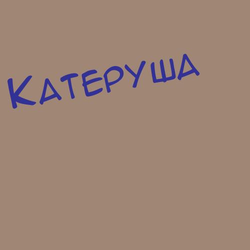 Катешевцева